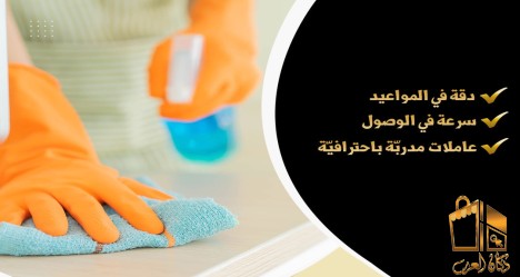 ارتاحي من التنظيف مع عاملاتنا